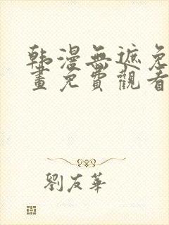 韩漫无遮免费漫画免费观看