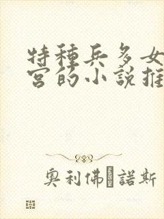 特种兵多女主后宫的小说推荐