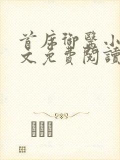 首席御医小说全文免费阅读无弹窗