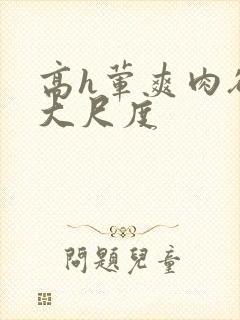 高h荤爽肉欲文大尺度