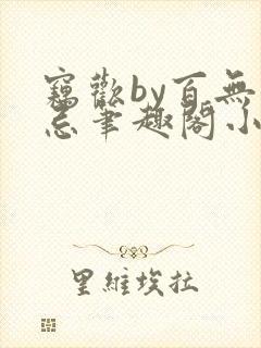 窃欢by百无顾忌笔趣阁小说