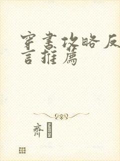 穿书攻略反派古言推荐