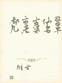 都市古仙医叶不凡老婆名单