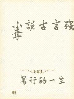 小说古言强取豪夺