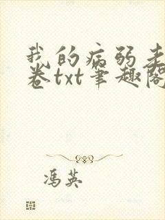 我的病弱老婆花卷txt笔趣阁小说封面