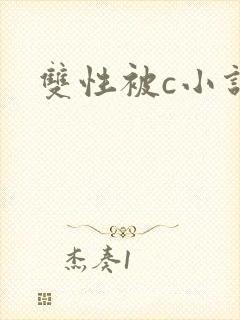 双性被c小说