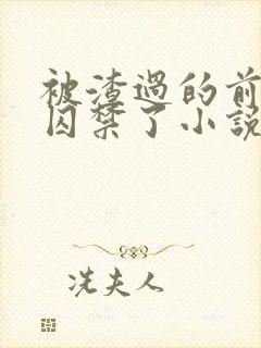 被渣过的前男友囚禁了小说笔趣阁免费阅读