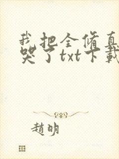 我把全修真界卷哭了txt下载