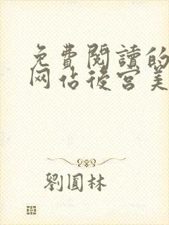 免费阅读的小说网站后宫美人如花封面