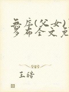 无序(父女)夏多布全文免费阅读小说