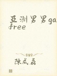 亚洲男男gayfree封面