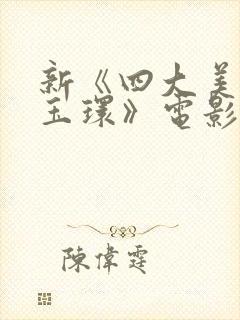 新《四大美人杨玉环》电影在线观看