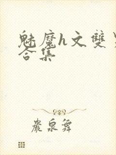 魅魔h文双男主合集