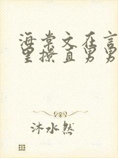 海棠文在言情文里撩直男男主