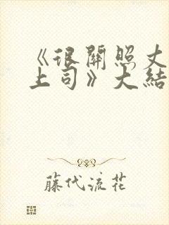 《很关照丈夫的上司》大结局封面