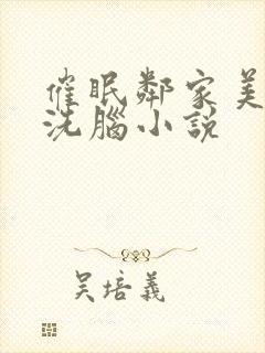 催眠邻家美母的洗脑小说封面