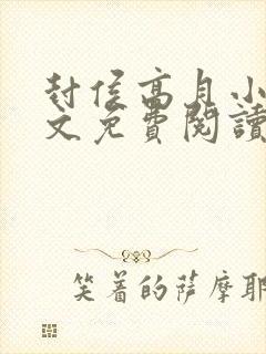 封侯高月小说全文免费阅读