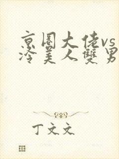 京圈大佬vs清冷美人双男主