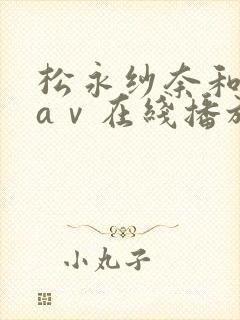 松永纱奈和黑人aⅴ在线播放