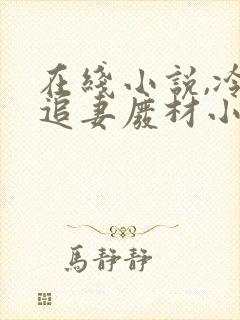 在线小说,冷帝追妻废材小姐要逆天封面