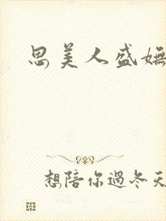 思美人盛妩小说