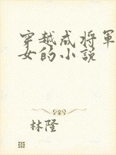 穿越成将军府嫡女的小说