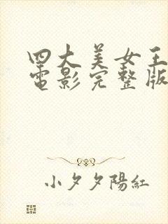 四大美女王昭君电影完整版免费观看