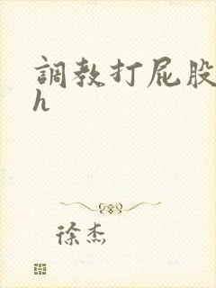 调教打屁股灌肠h