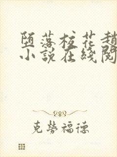 堕落校花赵诗宁小说在线阅读下载