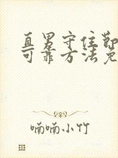 直男守住节操的可靠方法免费阅读封面