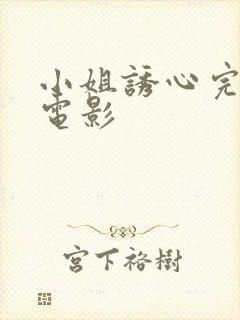 小姐诱心完整版电影