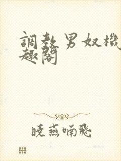调教男奴机构笔趣阁
