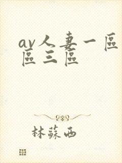 av人妻一区二区三区