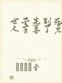 世子先别死,夫人有喜了免费下载封面