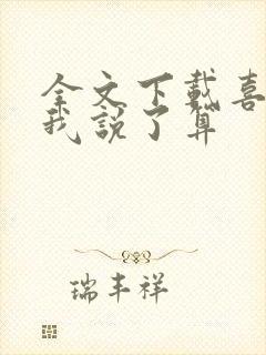 全文下载喜欢你我说了算