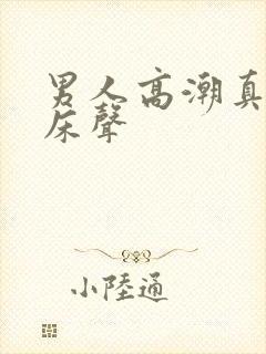 男人高潮真实叫床声