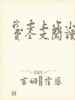 我要上你小说免费全文阅读笔趣阁封面