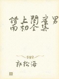 错上闺蜜男友沈南初全集