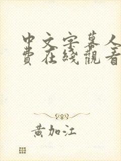 中文字幕人妻免费在线观看