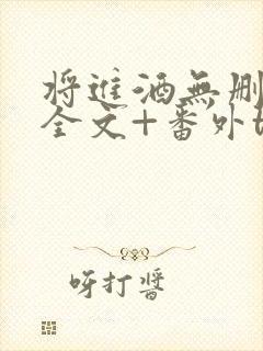 将进酒无删减版全文+番外txt封面