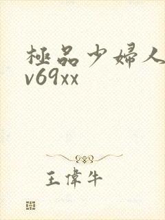 极品少妇人妻av69xx封面