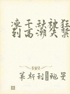 冻千秋被狂c躁到高潮失禁小说