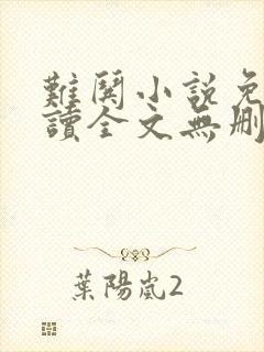 难哄小说免费阅读全文无删减封面