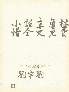 小说主角林凡叶惜全文免费阅读