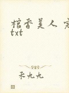 棺香美人 完本txt