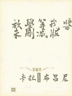 放学等我酱子贝未删减版