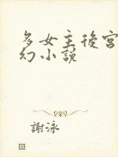 多女主后宫流西幻小说封面