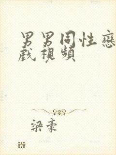 男男同性恋激情戏视频