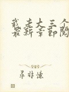 武老大三个儿媳最新章节阅读小说