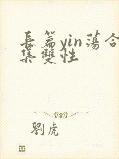 长篇yin荡合集双性